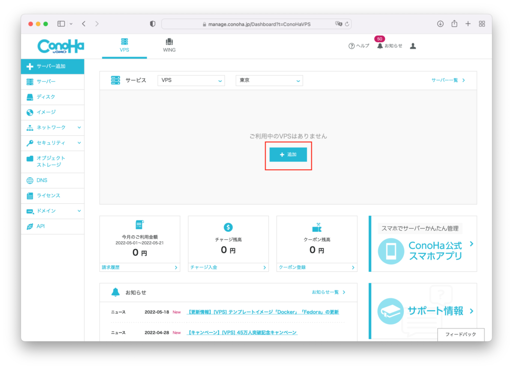 ConoHa VPS　サーバー追加