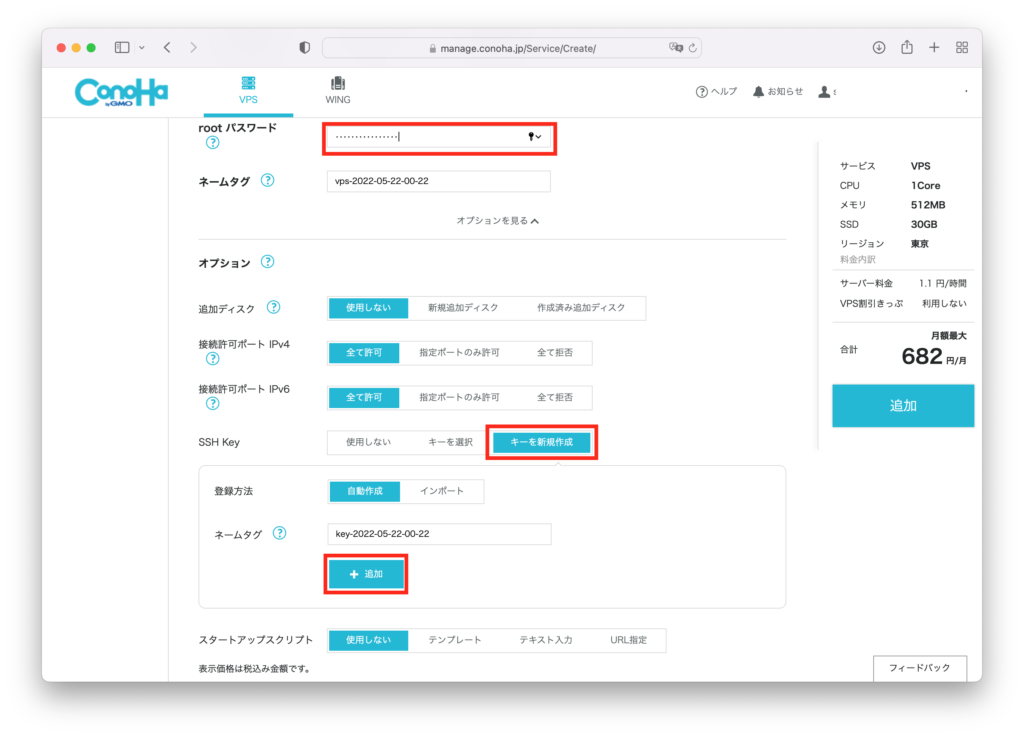 ConoHa VPS　サーバー追加 -3