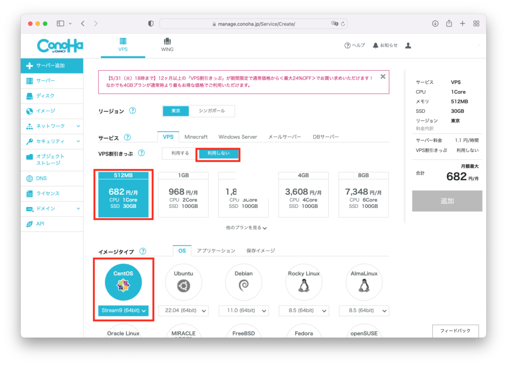 ConoHa VPS　サーバー追加 -2