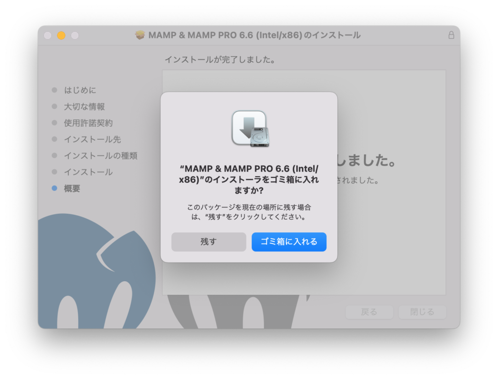 MAMP & MAMP PRO 6.6(intel/x86)のインストール -8