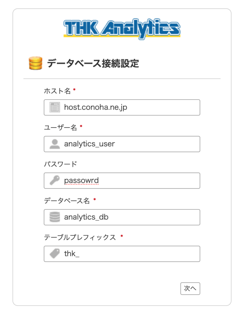 「データベースとユーザーの追加」で作成した、「ユーザー名」「パスワード」「データベース名」を入力します。