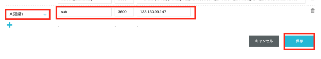 左下の「＋」をクリック、希望のサブドメイン名とTTL、VPSのIPアドレスを入力して、「保存」をクリックします。
