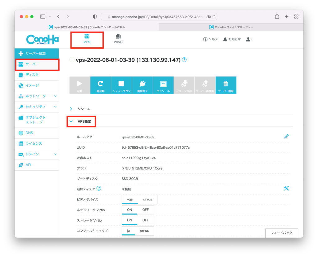 ConoHa VPS コントロールパネルの「サーバー」→「VPS設定」