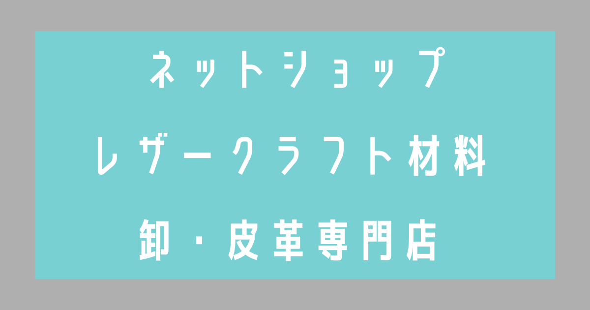 レザークラフト材料 – 皮革専門 卸 ネットショップまとめ | 誠