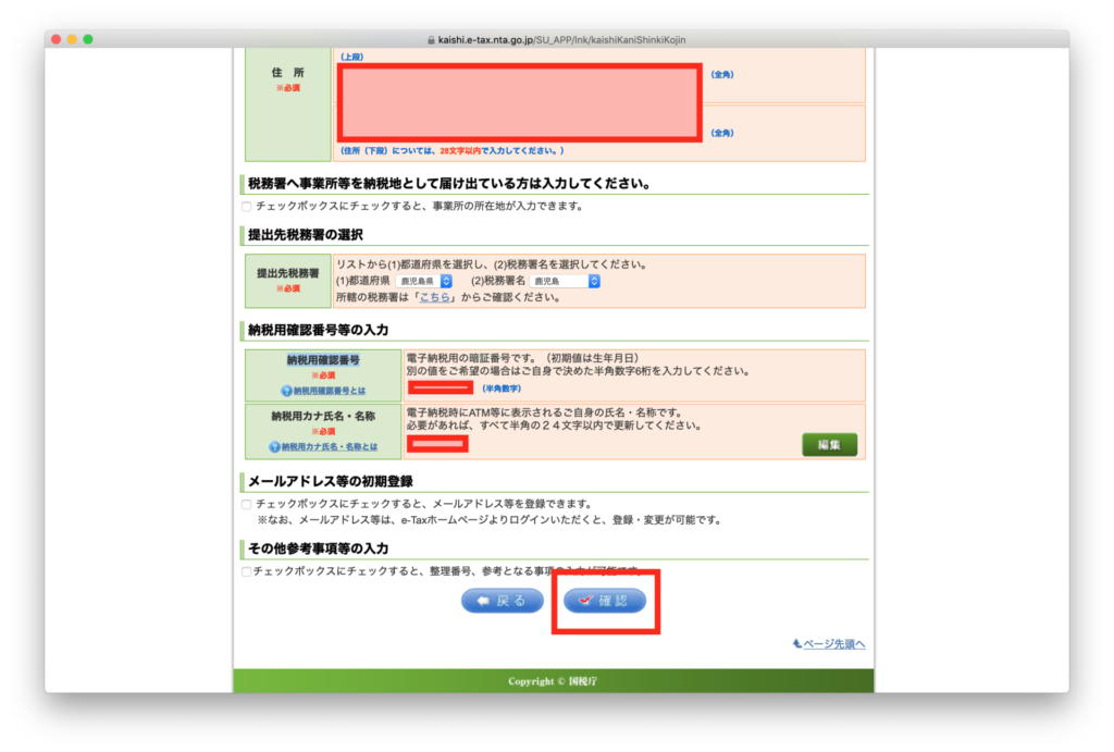 確定申告書作成コーナー -e-Tax 利用者情報の入力-2