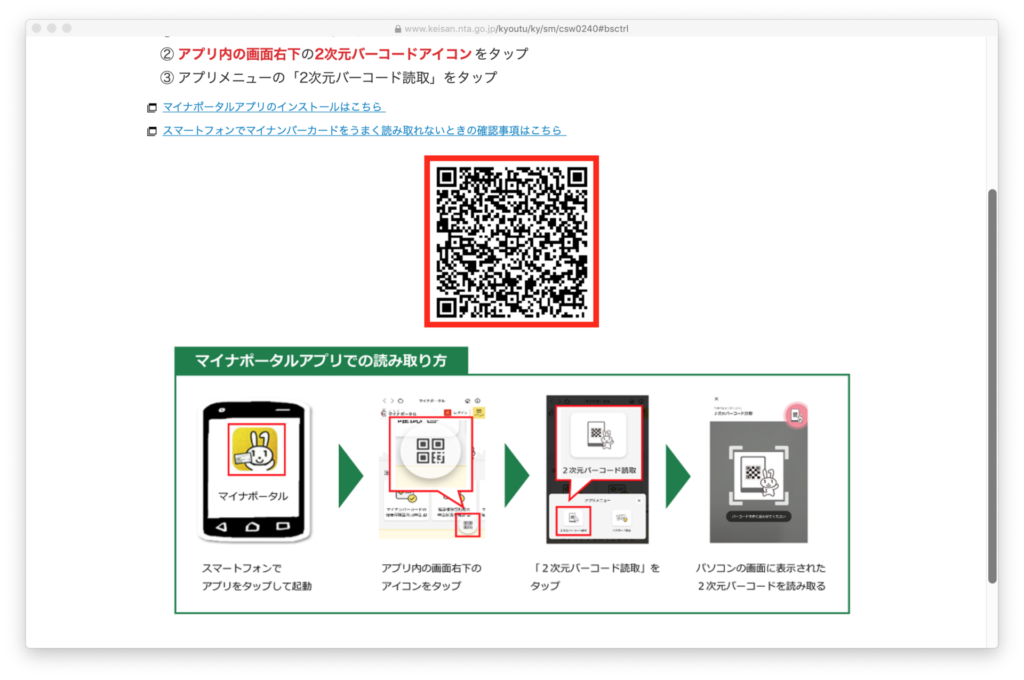 確定申告書作成コーナー-バーコード