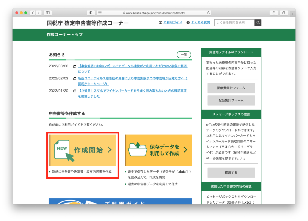 確定申告書作成コーナー
