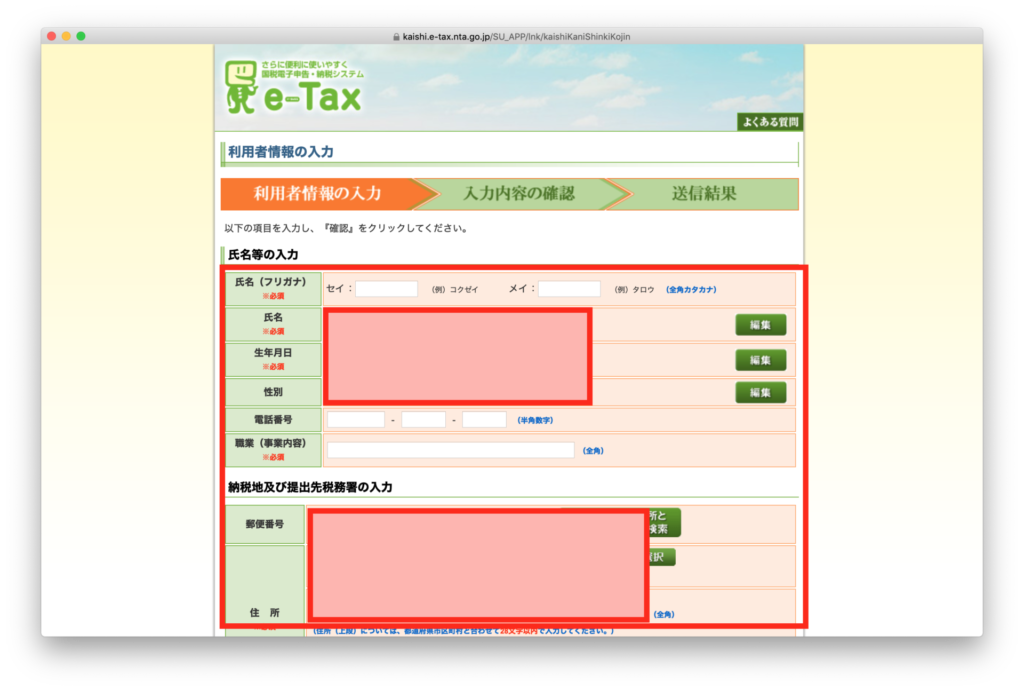 確定申告書作成コーナー -e-Tax 利用者情報の入力