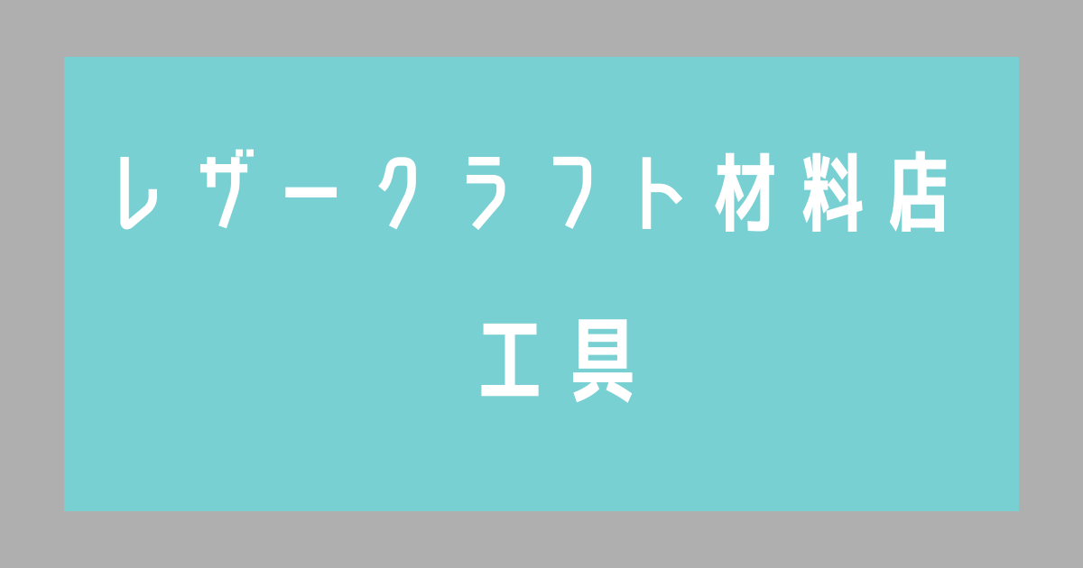 レザークラフト – 工具が買えるお店 まとめ | 誠