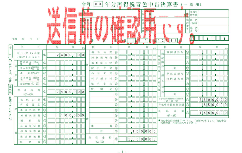 令和03年分の所得税青色申告決算書