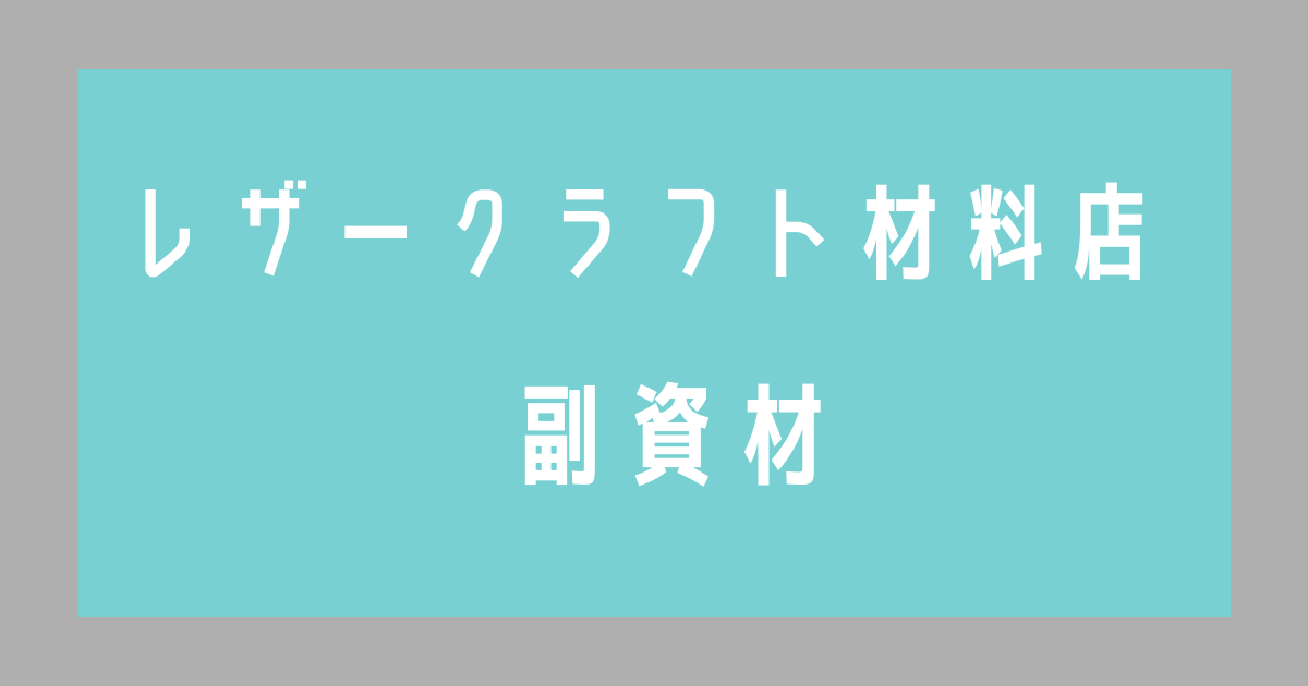 レザークラフト材料 副資材が買えるお店 一覧 | 誠