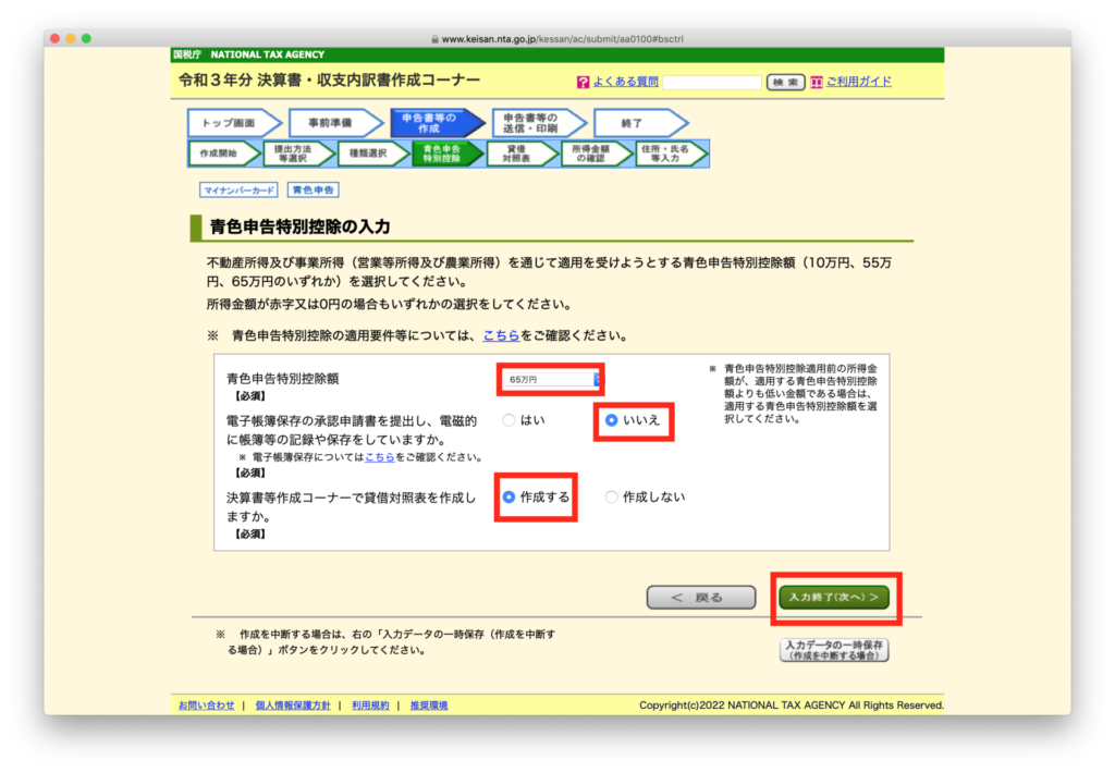 決算書・収支内訳書の作成コーナー 申告書等の作成 -青色申告特別控除の入力