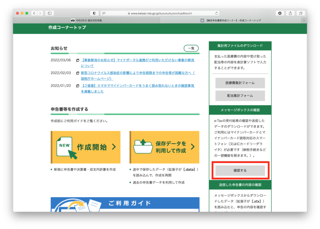 確定申告書作成コーナー メッセージボックスの確認