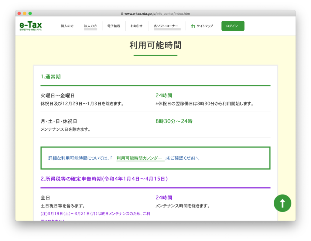 e-Tax 利用可能時間