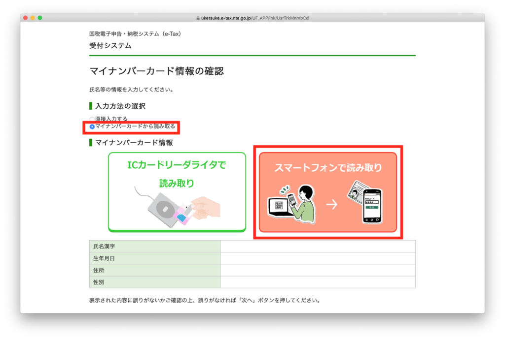 確定申告書作成コーナー^ マイナンバーカードから読み取る