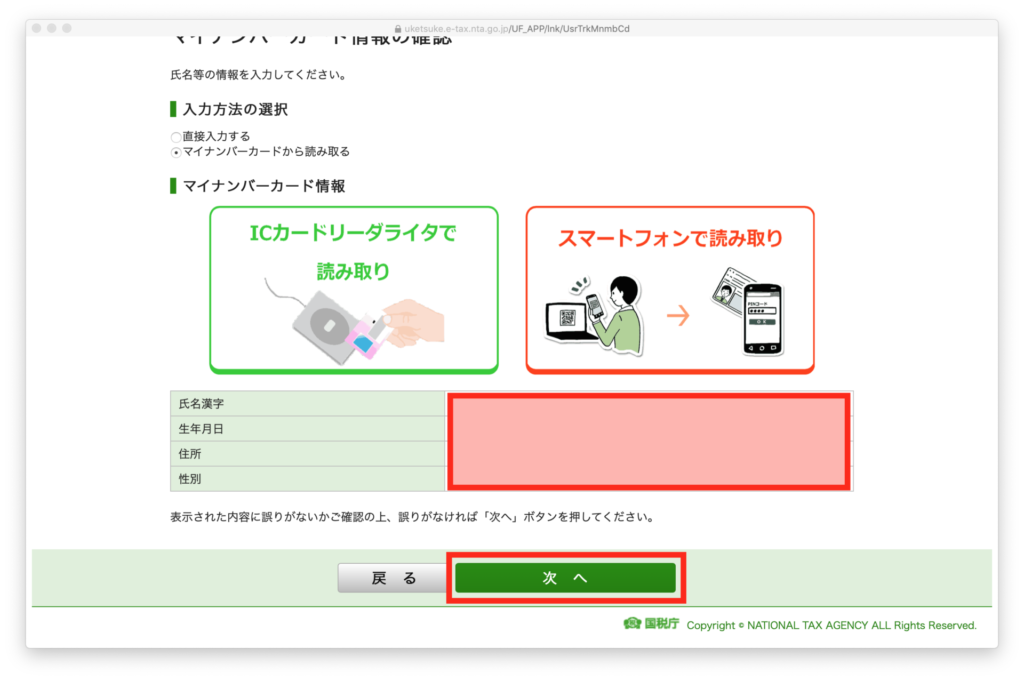 確定申告書作成コーナー スマートフォンで読み取り