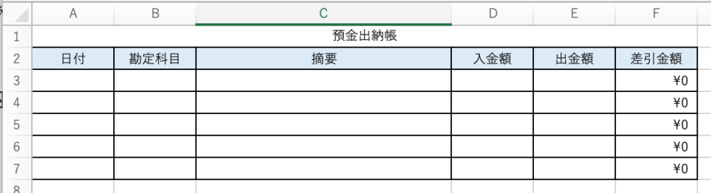 預金出納帳 - エクセル - フォーマット