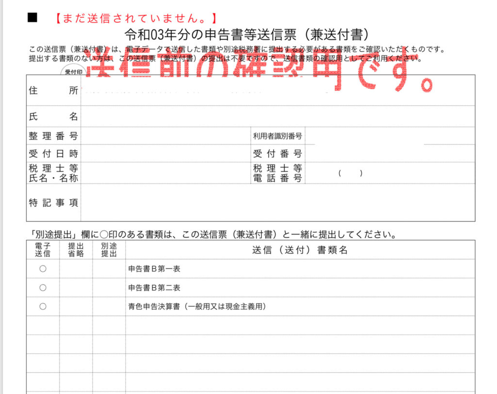 令和03年分の申告書等送信票