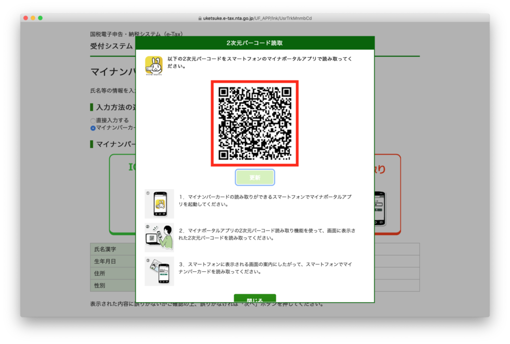 確定申告書作成コーナー- ２次元バーコード読み取り