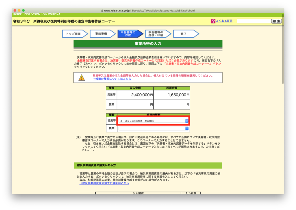 決算書・収支内訳書の作成コーナー - 事業所得の入力