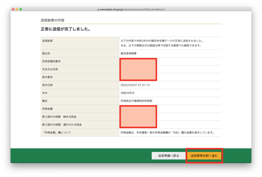 マイナンバーカードを利用してe-Tax送信-申告書等の送信・印刷-送信結果の内容