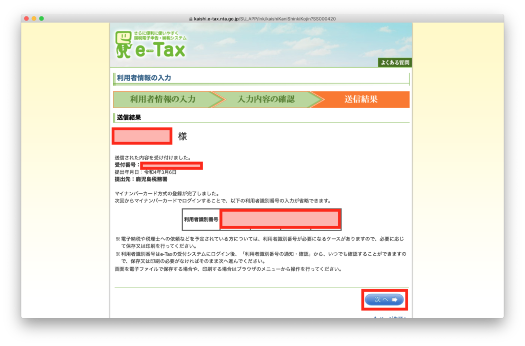 確定申告書作成コーナー -e-Tax 送信結果