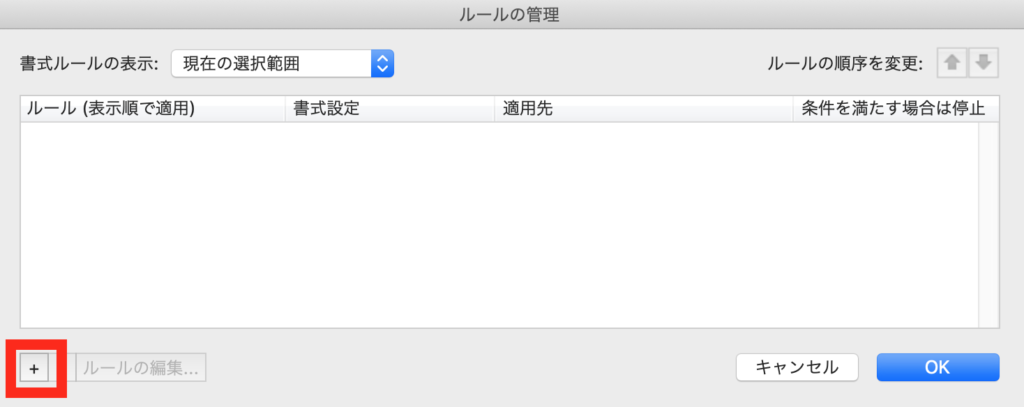 条件付き書式　ルールの管理