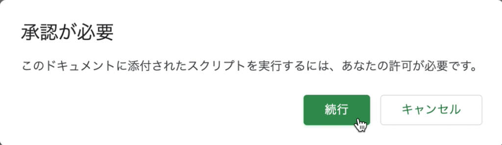 Googleスプレッドシート Apps Script 承認が必要