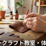 宮城 レザークラフト教室・体験 一覧