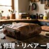 宮城 革製品 修理・リペアショップ 一覧