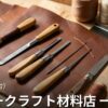 宮城 レザークラフト材料店 一覧