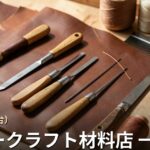 宮城 レザークラフト材料店 一覧