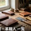 宮城 革工房・革職人 一覧