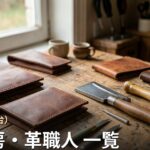 宮城 革工房・革職人 一覧