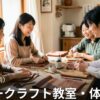 青森・弘前のレザークラフト教室・体験 一覧