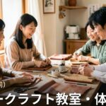 青森・弘前のレザークラフト教室・体験 一覧