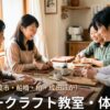 千葉・千葉市・船橋・柏・成田ほかのレザークラフト教室・体験 一覧