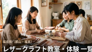 福島・郡山・福島のレザークラフト教室・体験 一覧