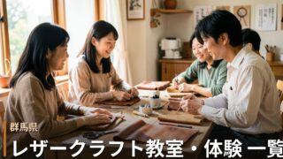 群馬のレザークラフト教室・体験 一覧