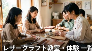北海道のレザークラフト教室・体験 一覧
