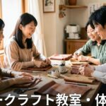 茨城のレザークラフト教室・体験 一覧