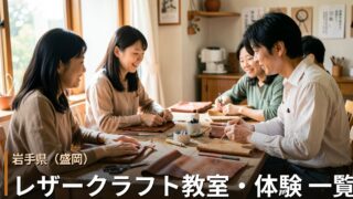 岩手・盛岡のレザークラフト教室・体験 一覧