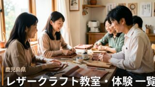 鹿児島のレザークラフト教室・体験 一覧