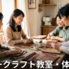 神奈川のレザークラフト教室・体験 一覧