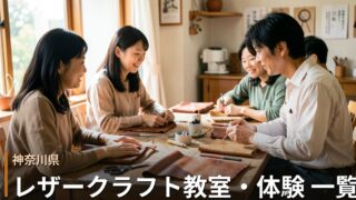 神奈川のレザークラフト教室・体験 一覧