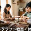 熊本のレザークラフト教室・体験 一覧