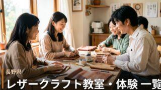 長野のレザークラフト教室・体験 一覧