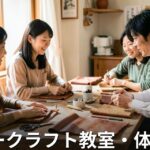 新潟のレザークラフト教室・体験 一覧