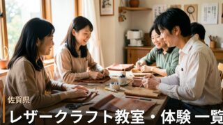 佐賀のレザークラフト教室・体験 一覧