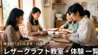 埼玉・さいたま市・川越市・所沢市のレザークラフト教室・体験 一覧
